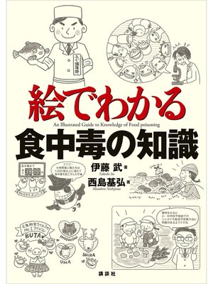 cover image of 絵でわかる食中毒の知識